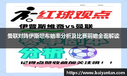曼联对阵伊斯坦布赔率分析及比赛前瞻全面解读