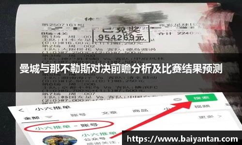 曼城与那不勒斯对决前瞻分析及比赛结果预测