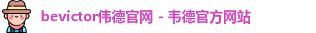 bevictor伟德